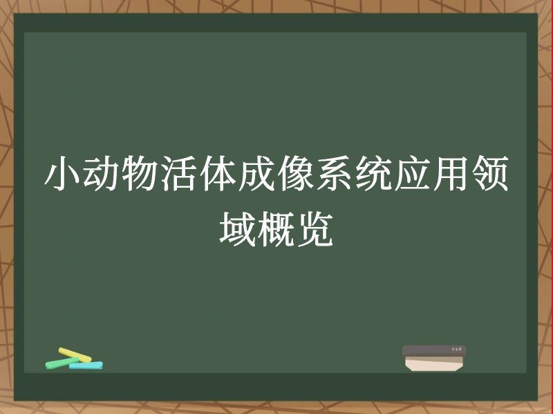 小动物活体成像系统应用领域概览